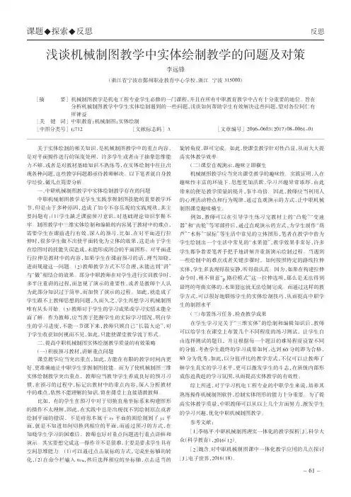 浅谈机械制图教学中实体绘制教学的问题及对策