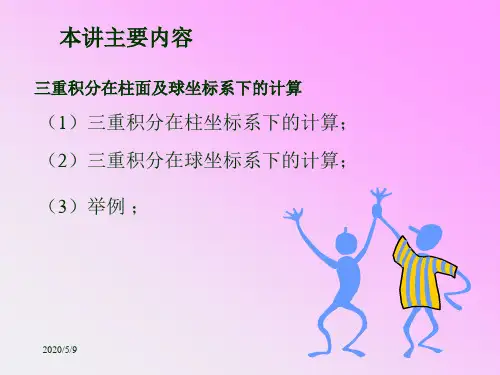 三重积分在柱面及球坐标系下的计算