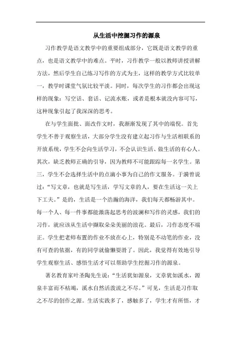 从生活中挖掘习作的源泉