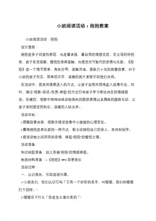 小班阅读活动：抱抱教案