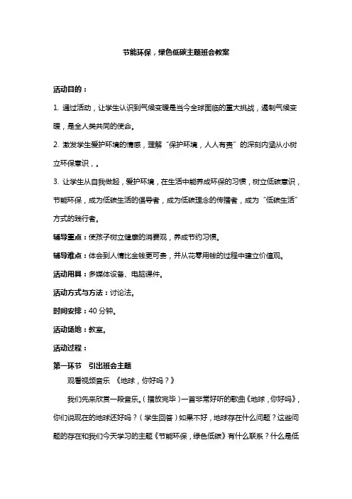 节能环保,绿色低碳主题班会教案