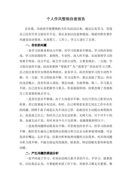 个人作风整顿自查报告