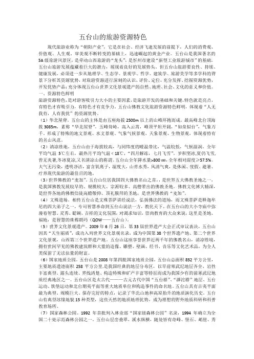 五台山的旅游资源特色