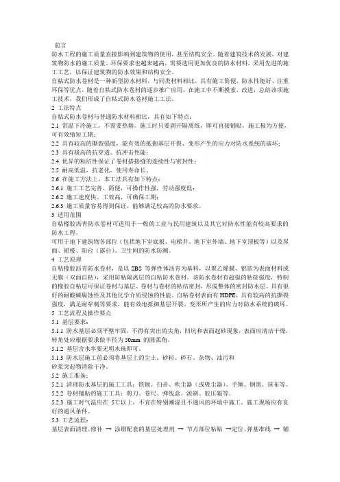 自粘聚合物改性沥青防水卷材施工