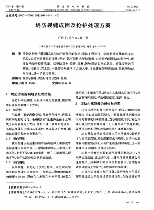 堤防裂缝成因及抢护处理方案