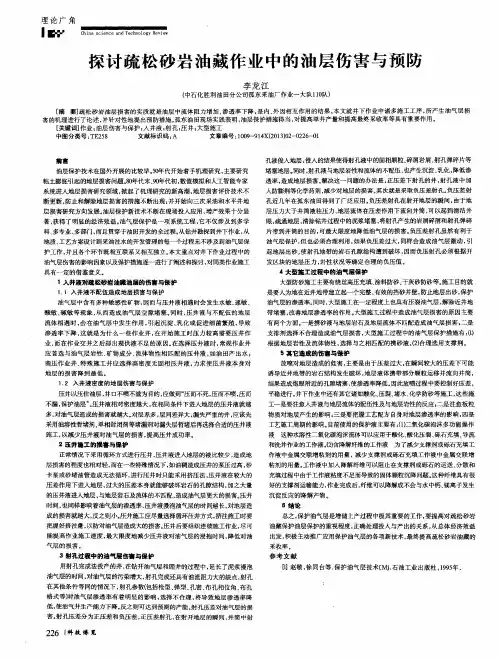 探讨疏松砂岩油藏作业中的油层伤害与预防