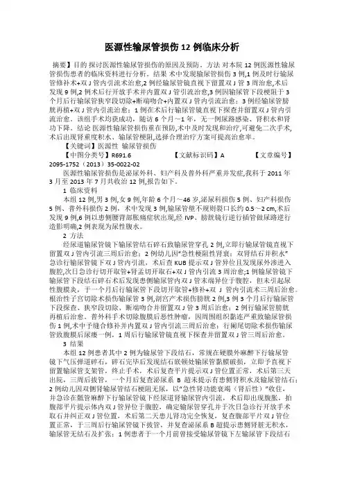 医源性输尿管损伤12例临床分析