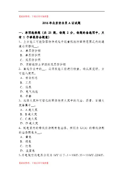 2016年北京安全员A证试题(精品资料).doc