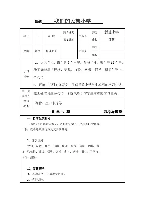 三年级上册《我们的民族小学》导学案
