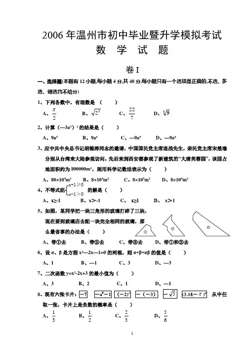 2006年温州市初中毕业暨升学模拟考试