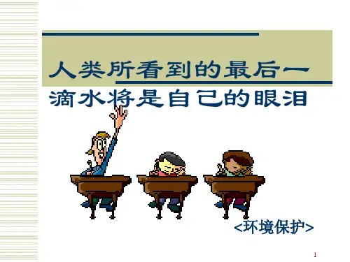 人类所看到最后一滴水将是自己眼泪PPT参考课件