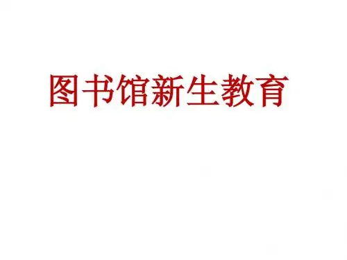新生教育2012