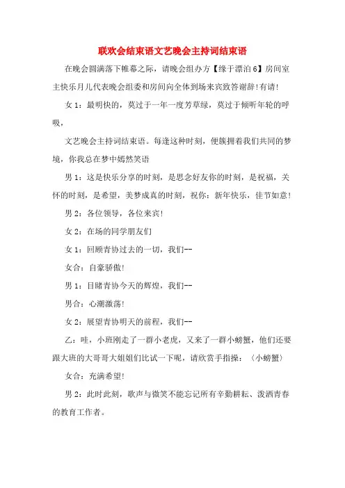 联欢会结束语文艺晚会主持词结束语