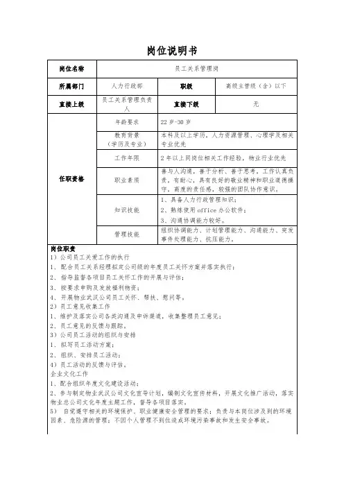 员工关系管理岗-岗位说明书