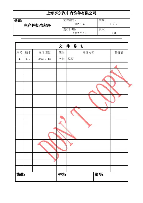 生产件批准程序