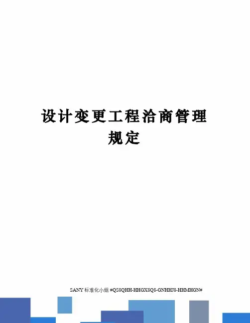 设计变更工程洽商管理规定