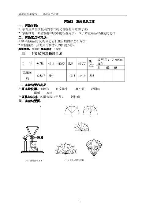有机化学实验四  重结晶及过滤