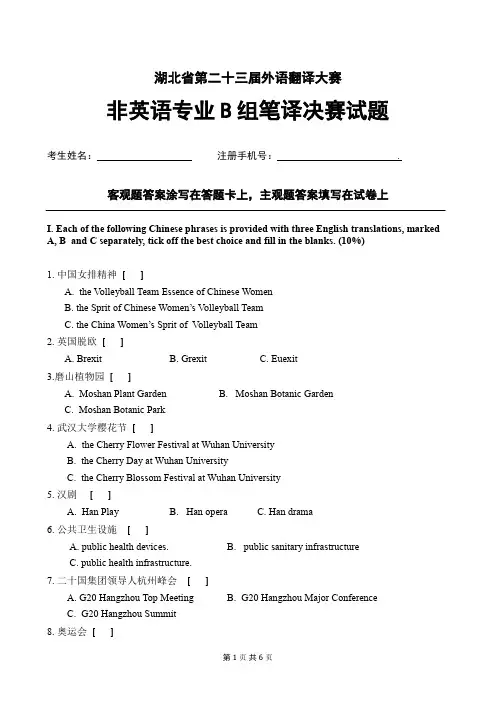 湖北省第二十三届外语翻译大赛笔译决赛试题 - 非英语专业B组