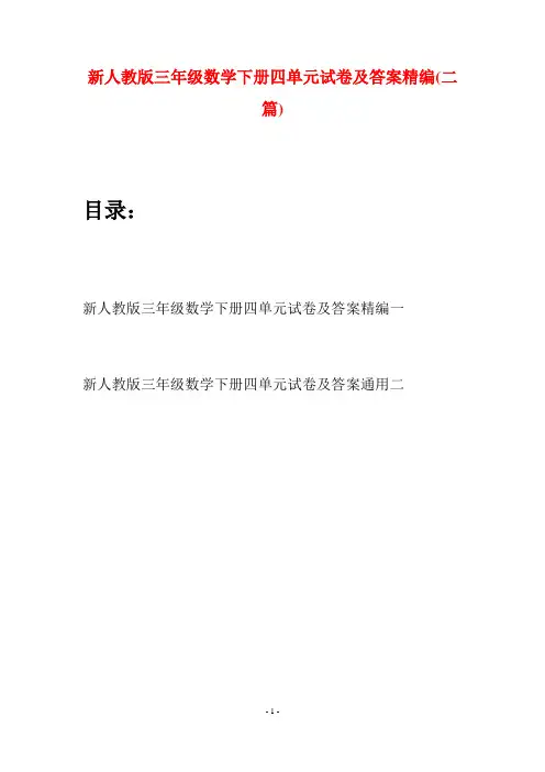 新人教版三年级数学下册四单元试卷及答案精编(二篇)