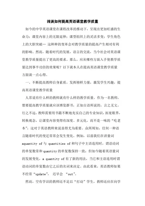 如何提高英语课堂教学质量 2