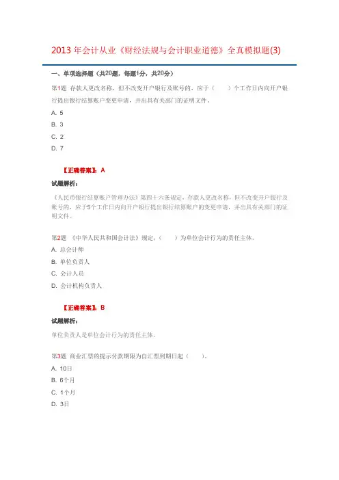2013年会计从业《财经法规与会计职业道德》全真模拟题(3)