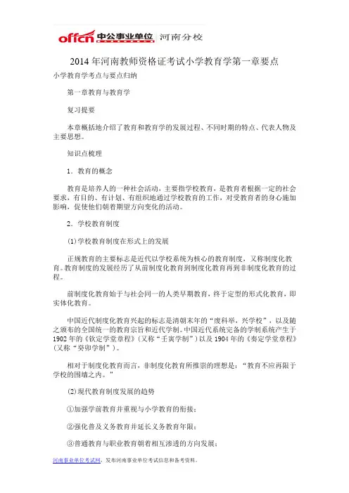 2014年河南教师资格证考试小学教育学第一章要点