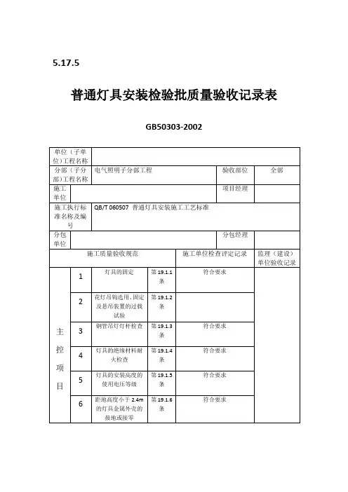 普通灯具安装检验批质量验收记录表