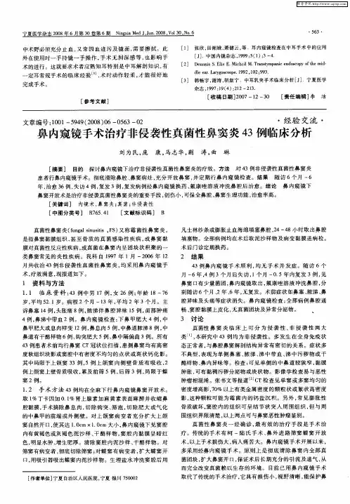 鼻内窥镜手术治疗非侵袭性真菌性鼻窦炎43例临床分析
