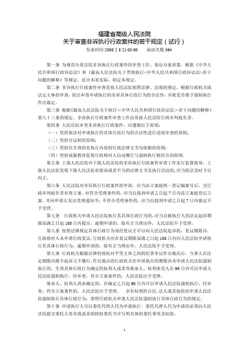 福建省高级人民法院关于审查非诉执行行政案件的若干规定(试行)