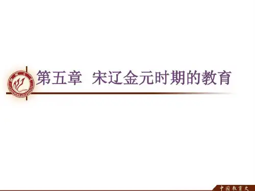 第五章辽金元时期的教育共69页