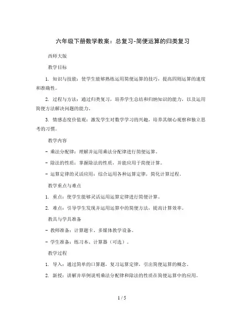 六年级下册数学教案- 总复习 简便运算的归类复习｜西师大版