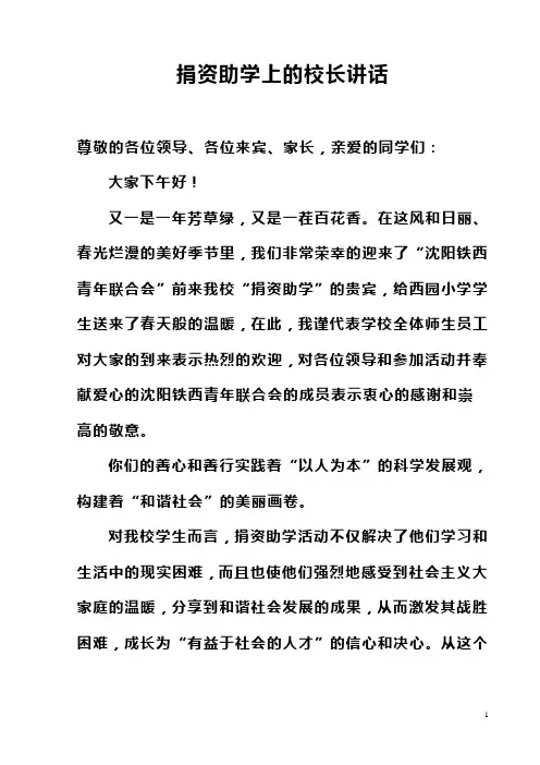 捐资助学上的校长讲话(西园小学)