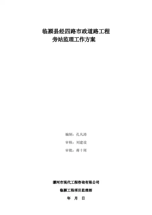 市政道路监理旁站方案
