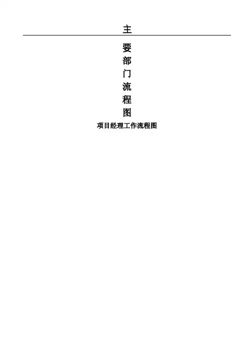 项目工程施工的工作流程图大全
