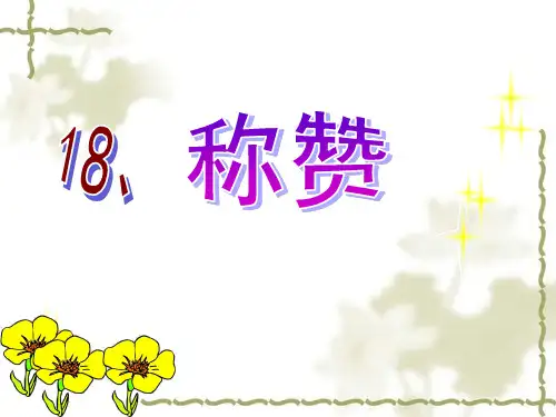 称赞第一课时课件