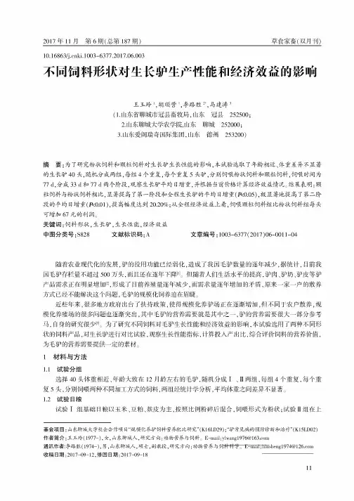 不同饲料形状对生长驴生产性能和经济效益的影响