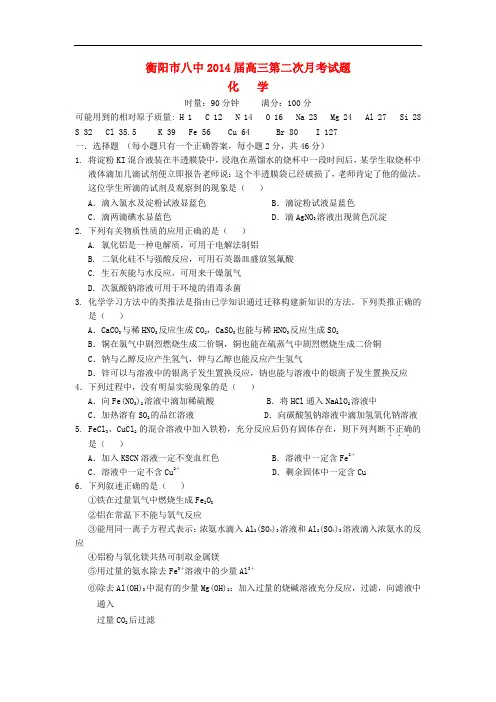湖南省衡阳市八中高三化学上学期第二次月考试题