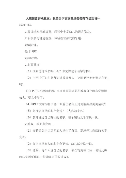 大班阅读游戏教案：我的名字克丽桑丝美美菊花活动设计