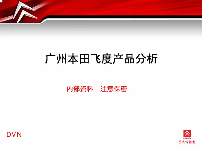 绝密资料东内雪铁龙内部资料-销售员培训资料