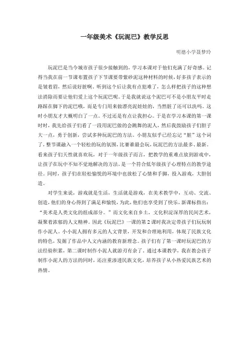 聂梦玲《玩泥巴》教学反思