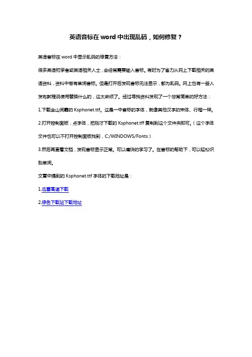 英语音标在word中出现乱码,如何修复