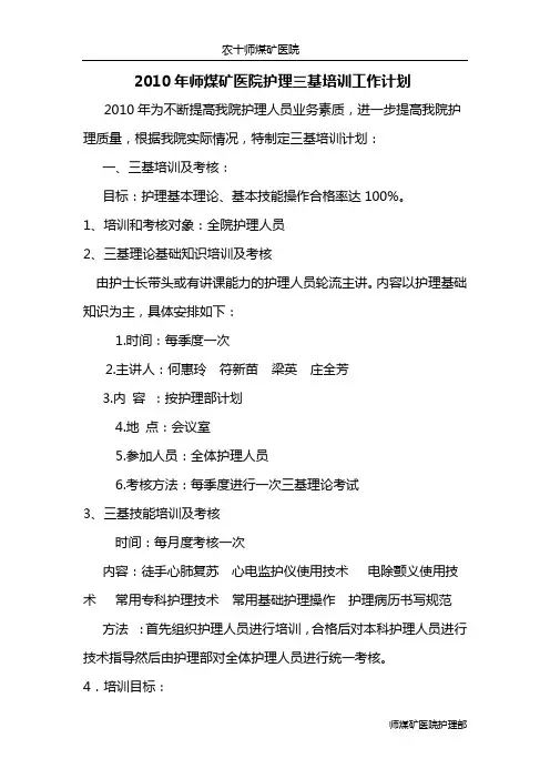 2010年护理三基培训计划