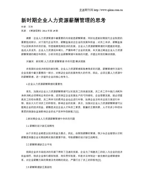 新时期企业人力资源薪酬管理的思考