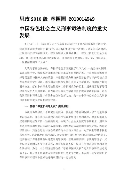 中国特色社会主义刑事司法制度的重大发展