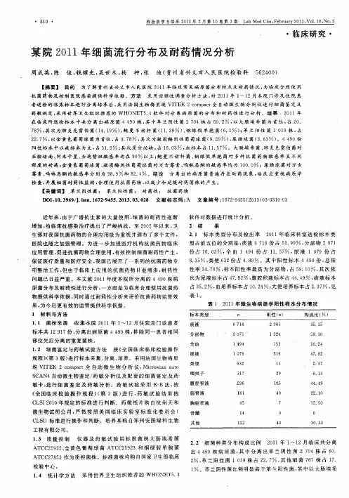 某院2011年细菌流行分布及耐药情况分析