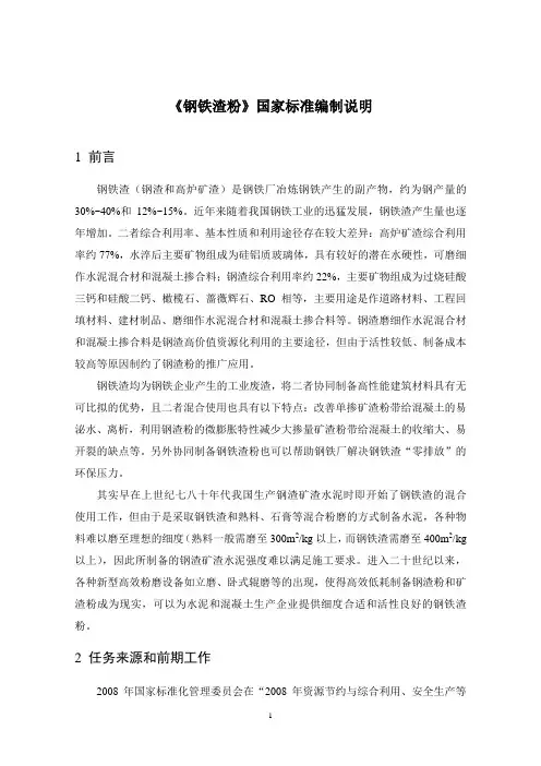 《钢铁渣粉》国家标准编制说明