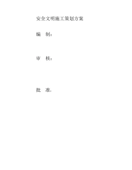 安全文明施工策划方案