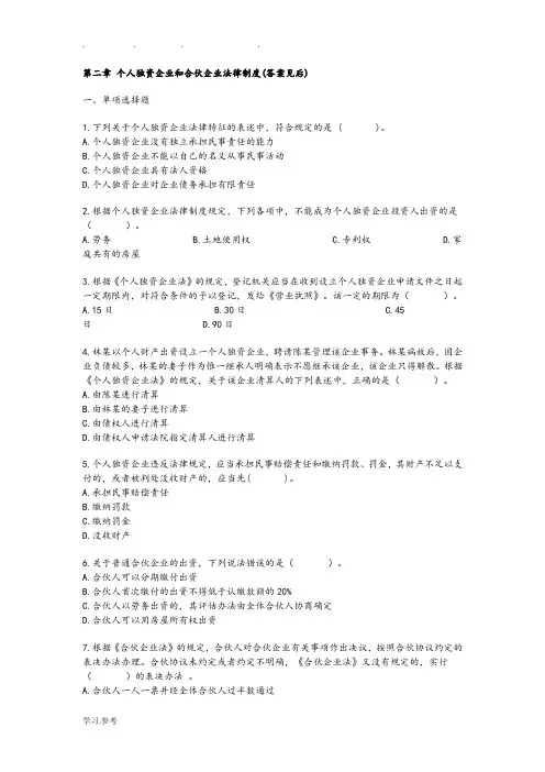 个人独资企业和合伙企业法律制度(习题与答案)