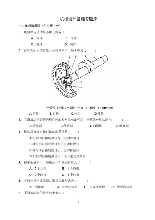 (完整版)机械设计基础习题库