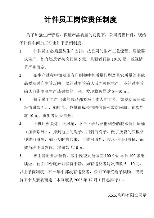 印刷厂计件员工岗位责任制度